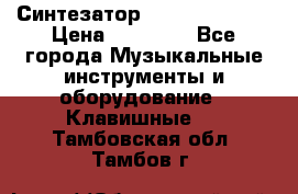 Синтезатор YAMAHA PSR 443 › Цена ­ 17 000 - Все города Музыкальные инструменты и оборудование » Клавишные   . Тамбовская обл.,Тамбов г.